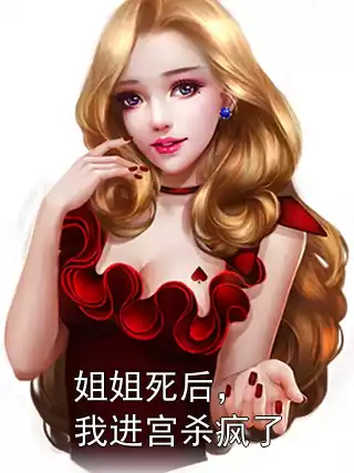 姐姐死后，我进宫杀疯了