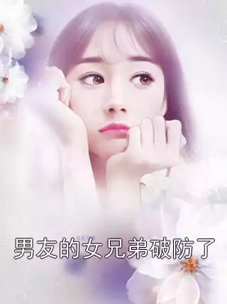 男友的女兄弟破防了
