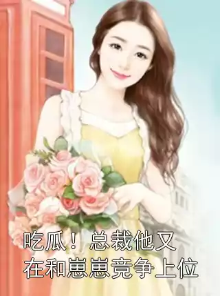 吃瓜！总裁他又在和崽崽竞争上位小说