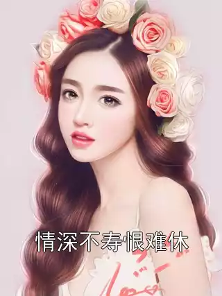 情深不寿恨难休