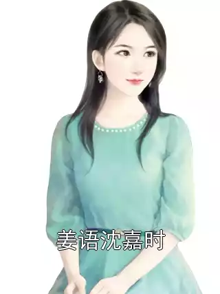 姜语沈嘉时小说