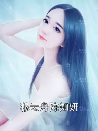 穆云舟陈知妍小说