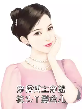 穿搭博主穿越梳头丫鬟鸢儿