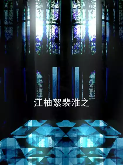 江柚絮裴淮之小说