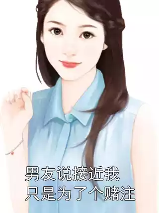 男友说接近我只是为了个赌注