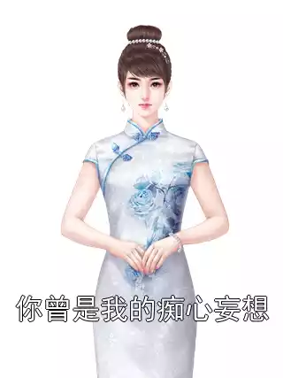 你曾是我的痴心妄想