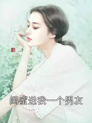 闺蜜送我一个男友小说
