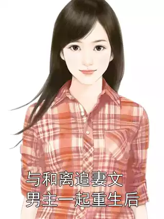 与和离追妻文男主一起重生后小说