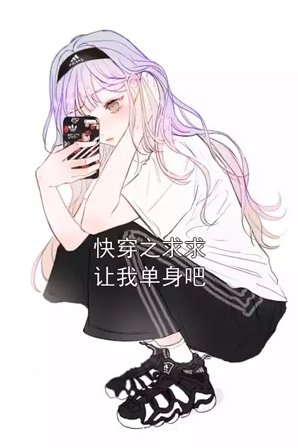 快穿之求求让我单身吧