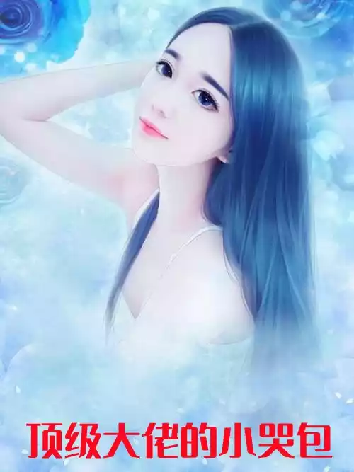 顶级大佬的小哭包小说