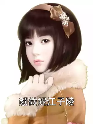 颜微妮江子陵小说