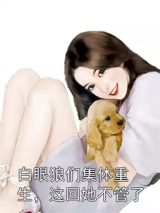 白眼狼们集体重生，这回她不管了