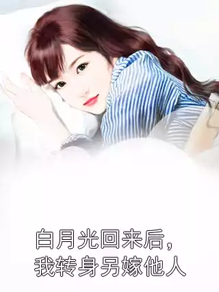白月光回来后，我转身另嫁他人