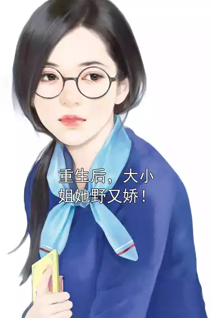 重生后，大小姐她野又娇！