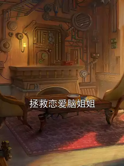 拯救恋爱脑姐姐