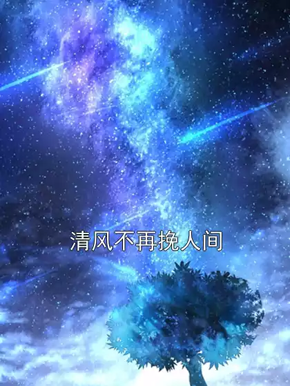 清风不再挽人间