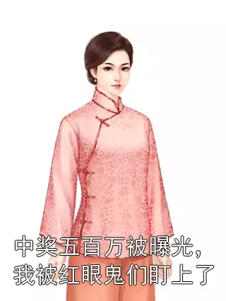 中奖五百万被曝光，我被红眼鬼们盯上了