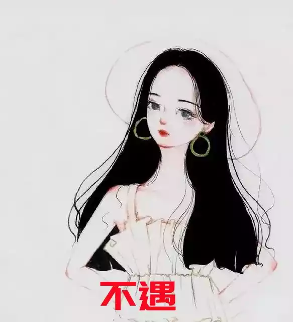 不遇小说