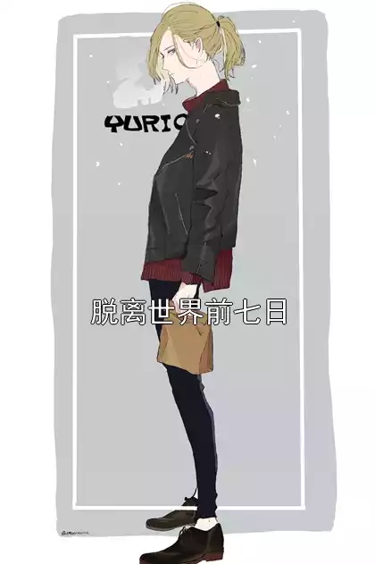 脱离世界前七日