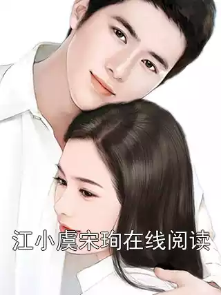 江小虞宋珣在线阅读小说
