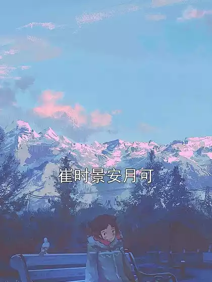 崔时景安月可小说