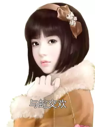 与蛇交欢小说