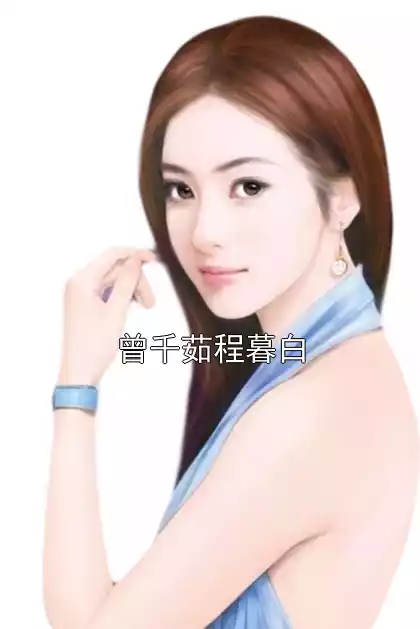 曾千茹程暮白