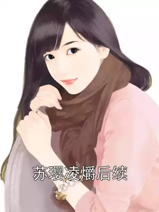 苏璎凌爝后续小说