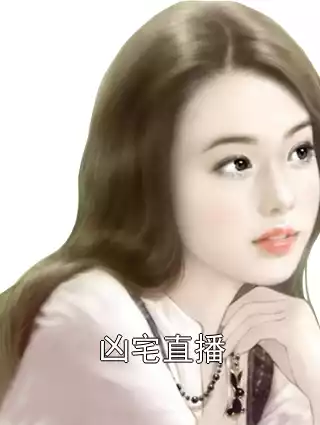 凶宅直播