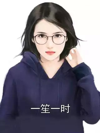 一笙一时小说