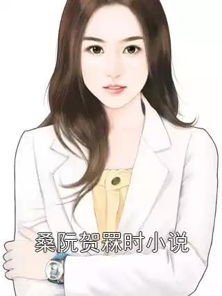 桑阮贺罧时小说小说