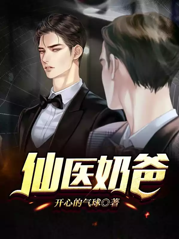 仙医奶爸小说