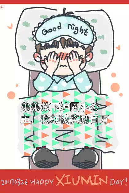 弟弟救下沪圈小公主，我却被奖励百万