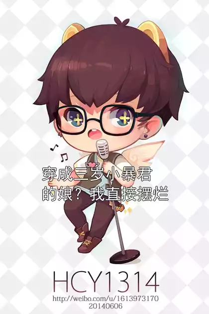 穿成三岁小暴君的娘？我直接摆烂