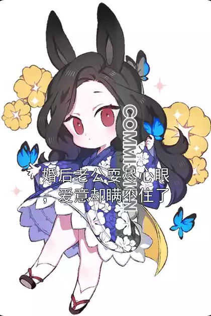 婚后老公耍尽心眼，爱意却瞒不住了