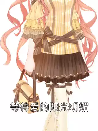 等待爱的阳光明媚小说