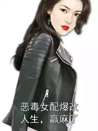 恶毒女配爆改人生，赢麻了小说