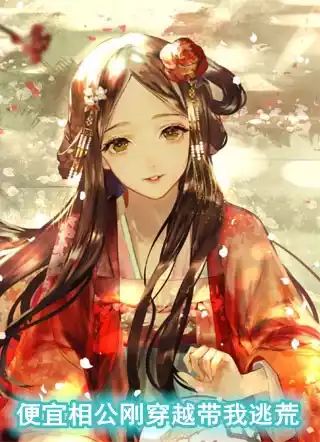 便宜相公刚穿越带我逃荒小说