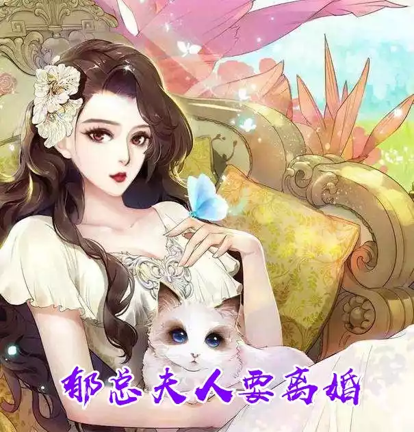 郁总夫人要离婚