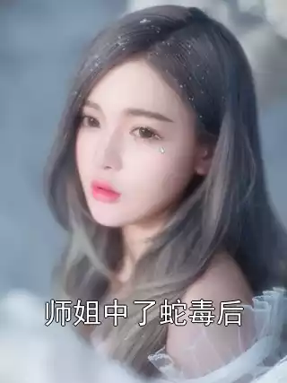 师姐中了蛇毒后小说