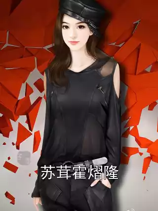 苏茸霍熠隆小说
