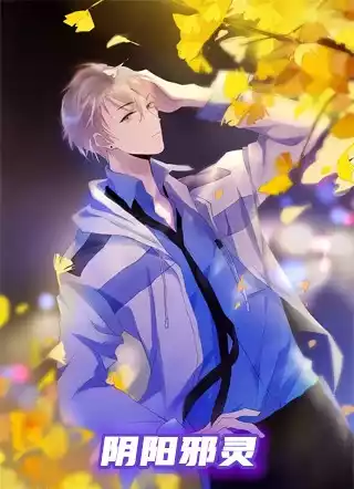 阴阳邪灵小说