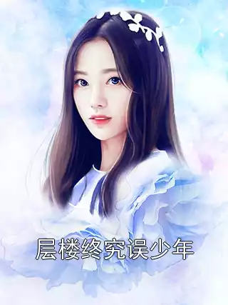 层楼终究误少年