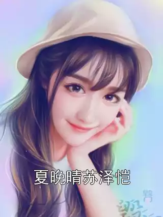 夏晚晴苏泽恺