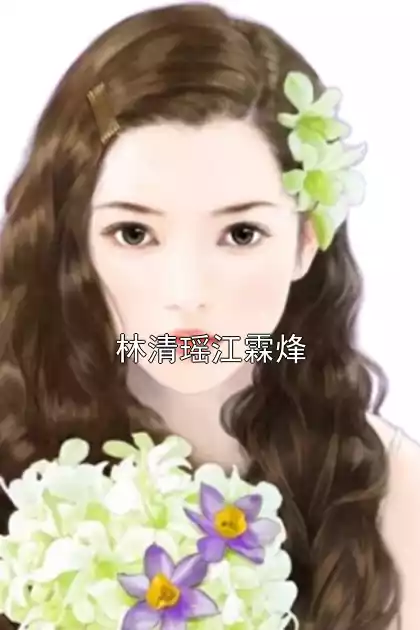 林清瑶江霖烽