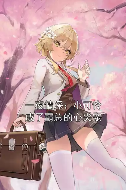 一夜情深：小可怜成了霸总的心尖宠小说