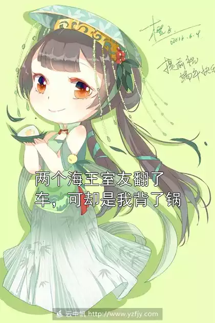 两个海王室友翻了车，可却是我背了锅小说
