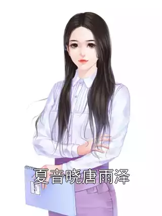 夏音晓唐雨泽