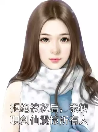 拒绝校花后，我转职剑仙震惊所有人