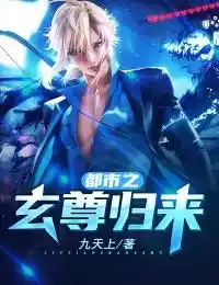 都市之玄尊归来小说